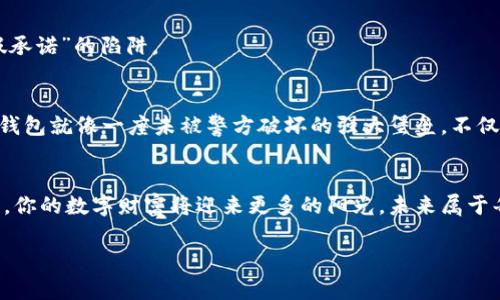 开冷链钱包的完整指南：守护你的数字财富

guaijianci冷链钱包, 加密货币, 数字资产/guanjianci

什么是冷链钱包？
在数字资产的世界里，冷链钱包是一个专门用于存储加密货币的工具，宛如守护宝藏的古老城堡。与热钱包相比，它不直接连接互联网，因此在网络攻击和黑客入侵的狂潮中，冷链钱包宛如一座堡垒，为用户的资金提供额外的保护。

为什么选择冷链钱包？
想象一下，你的数字资产就像是一笔珍贵的遗产。在这个遗产日益脆弱的时代，冷链钱包则是历经风雨仍屹立不倒的老树，坚韧而可靠。它的安全性使得它成为了长线投资者和大额资产持有者的首选。即使在热钱包频频遭到窃取的情况下，许多用户依然选择将大部分资金储存于冷链钱包中，以降低风险。

如何开设冷链钱包？
开设冷链钱包的过程就像准备一场伟大的探险，你需要选择正确的工具，做好充分的准备，以下是具体的步骤：

h41. 选择冷链钱包设备/h4
在众多冷链钱包中，总有几款能触动你的心弦，比如Ledger Nano S、Trezor或KeepKey。这些设备就像你的私人宝库，安全、可靠，功能多样。不同的钱包有不同的特点，像Ledger以其小巧、便携而著称，而Trezor则因其用户友好操作而备受欢迎。

h42. 购买冷链钱包/h4
选择好设备后，像猎人寻找猎物一般，你需要从官方渠道或可信赖的第三方商家手中购买。一定要避免那些看似诱人的低价，以防在不知情中掉入陷阱。

h43. 安装和设置钱包/h4
当你将冷链钱包设备拆封，仿佛打开了一扇通往新世界的大门时，接下来的步骤就是安装和设置。将设备连接到你的电脑或手机，按提示进行初始化，设定你的PIN码和恢复助记词。今后，这些助记词就像生命的钥匙，唯有你拥有，切勿轻易泄露。

h44. 备份助记词/h4
助记词是冷链钱包的保险箱，它的独特性和随机性意味着即使在黑夜中，它也能指引你回家。将其写入纸张，并妥善保管，甚至可以考虑保存在不同的地方，以增强保护层。

h45. 将加密资产转入冷链钱包/h4
当一切准备就绪后，你可以将数字资产转移至冷链钱包中。就像将珍贵的宝石放入安全的箱子中，输入你的钱包地址，确认交易。完成后，检查你的余额，确保一切顺利，通过冷链钱包的界面，观察着数字资产的增长，心中不禁涌起欣慰的暖流。

冷链钱包的使用技巧
在使用冷链钱包的过程中，掌握一些技巧能让你的体验更加顺畅和安全。

h41. 定期检查和更新/h4
定期“探视”你的冷链钱包，尤其在重要的市场变动时，确保资产安全。顺便提一下，及时更新钱包的固件也是非常重要的，犹如为船只加固防波堤，确保安全。

h42. 学习基本的安全意识/h4
保持警惕，了解网络诈骗的花样百出，尤其是在加密货币市场这个复杂的生态中，识别钓鱼邮件和假冒网站，将网络风险拒之门外。

h43. 不轻信陌生人/h4
在加密货币的广阔网络中，无论是在社交媒体还是论坛上，都必须保持警觉。在众多声音中，选择那些值得信赖的信息源，才能避免掉入“虚假承诺”的陷阱。

冷链钱包的未来
展望未来，冷链钱包的必要性只会与日俱增。随着加密货币的普及，越来越多的人加入这一领域，而安全问题将始终是人们关注的重点。冷链钱包就像一座未被警方破坏的强大堡垒，不仅带来安心和信心，更为数字资产的长期投资提供了保障。

结语
开设冷链钱包并不仅仅是设置一道数字大门，而是将自己辛勤工作换来的财富藏于坚固的堡垒中。请记得，采取适当的安全措施和保管方式，你的数字财富将迎来更多的阳光。未来属于每一个热爱自由与创新的人，而冷链钱包则为这一切提供了合理的保护。在这个瞬息万变的时代，让我们一起，为自己的数字财富保驾护航！ 

以上就是关于“怎么开冷链钱包”的详细介绍，希望能对你有所帮助。