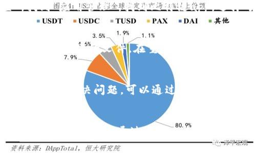 在使用比特链（BitChain）app的过程中，如果你遇到无法打开应用的问题，可能会让你感到困惑和沮丧。下面是一些可能的原因以及相应的解决方案，帮助你顺利使用这个平台。

检查网络连接
首先，确保你的手机网络连接正常。无论是使用Wi-Fi还是移动数据，稳定的网络连接是打开任何网络应用的基础。如果你的手机显示没有连接到互联网，尝试重新连接网络，或者重启路由器来解决问题。

应用更新
有时候，比特链app可能因为没有更新到最新版本而无法正常运行。前往手机的应用商店，检查比特链app是否有可用的更新。如果有，及时下载和安装更新，以获得最新的功能和修复可能存在的bug。

设备兼容性
比特链app可能在某些老旧或不兼容的设备上无法正常打开。检查你的手机系统版本是否满足比特链的最低要求。如果你的设备过于陈旧，考虑更换或升级设备。

删除缓存数据
某些情况下，应用的缓存数据可能会导致问题。你可以尝试清除比特链app的缓存数据。进入手机的“设置”，找到“应用管理”，找到比特链app，选择“存储”，然后点击“清除缓存”。这可能会帮助解决加载问题。

重新安装应用
如果以上方法都没有解决问题，考虑卸载并重新安装比特链app。这可以清除所有旧数据，重新下载时可能会修复损坏的文件。在重新安装后，确保使用最新版本的应用。

联系客服支持
如果以上所有方法均未能解决问题，建议联系比特链的客服支持。他们可以提供针对性的帮助和建议，帮助你迅速解决问题。可以通过官方网站或者社交媒体找到客服联系方式。

总结
针对比特链app无法打开的问题，可以通过检查网络连接、更新应用、清理缓存、重新安装等方法来解决。如果问题依然存在，通过客服支持获取帮助是最有效的途径。希望这些信息能够帮助你更顺利地使用比特链app，享受数字货币带来的便利和魅力。