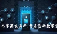 探索比特儿苹果交易所：开启您的数字资产之旅