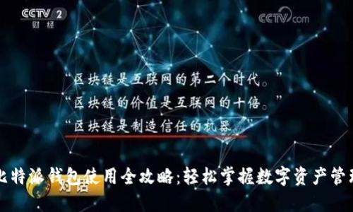 比特派钱包使用全攻略：轻松掌握数字资产管理