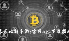 尽享比特手游：官网app下载指南