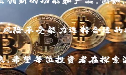 caption波场币的未来：从底层技术到应用前景的全面解析/caption
keywords波场币, 加密货币, 区块链/keywords

波场币简介
在如今飞速发展的数字货币市场中，波场币（TRON）绝对是一颗闪耀的新星。作为一种基于区块链技术的加密货币，它自2017年推出以来，以其独特的生态系统和雄心勃勃的发展计划吸引了大量投资者的目光。波场币的目标是建立一个去中心化的互联网，摆脱传统平台的束缚，从而重新定义内容创作者和消费者之间的关系。

技术架构与底层优势
若将波场币比作一座建筑，那么其底层技术就如同坚实的基础。波场网络的核心是其独特的三层架构，分别是协议层、核心层和应用层，每一层都承担着各自的重要职责。在协议层，波场使用了一种公链协议，确保交易的高速和安全。如此一来，用户不仅享受到了高速的交易体验，仍然可以在庞大的数据海洋中自由遨游，仿佛在晨雾中的老桥上，诉说着古老的故事。

核心层则如同一位严谨的守护者，使用了高效的DPoS（Delegated Proof of Stake）共识机制，让整个系统不仅能处理交易，还能激励用户参与网络治理。与此同时，应用层则如同艺术家手中的画笔，各种DApp（去中心化应用）纷纷绽放。在这里，用户可以参与游戏、社交，甚至进行金融交易，真正实现了“人人都能参与”的梦想。

应用生态的繁荣
波场不仅仅是一种货币，更是一个充满活力的生态系统。众多DApp的出现使得波场币在市场上脱颖而出。例如，波场上的诸多游戏平台为玩家提供了低费用、快速结算的体验，让人们享受游戏本身的乐趣，而不仅仅是沉迷于消费。同时，波场还支持多种数字资产的交易，用户可以方便地进行币种转换，仿佛置身于热闹的集市，每个摊位都闪烁着诱人的光芒。

未来展望与可能的挑战
然而，波场币的未来并非一帆风顺。市场需求的变化、技术的不断进步以及全球监管的动向都可能对其发展产生影响。尽管如此，波场团队一直在努力加强其技术基础，不断推出创新的功能和产品。例如，跨链技术的发展将使波场网络与其他区块链实现更好的互操作性，从而提高整个生态系统的灵活性和竞争力。正如寒冬过后，春天的花朵竞相开放，波场的潜力依然值得关注。

用户的投资策略
作为投资者，了解波场币的基本面和技术架构是至关重要的。在投资决策时，不仅要关注波场的市场表现，更要重视其背后的科技进步与团队实力。建议投资者可以结合自己的风险承受能力选择合适的投资策略，比如定投或分批买入。同时，保持对市场动态的敏感和信息的更新，让自己在这个波谲云诡的数字货币市场中，始终把握住未来的方向。

总结
波场币作为加密货币市场中的一股新生力量，凭借其独特的技术架构和活跃的应用生态，未来有望继续发展壮大。当然，正如乘风破浪的帆船，在航行的过程中，难免会遇到风浪。希望每位投资者在探索波场币的过程中，能够理性判断，稳健前行，探索出属于自己的乘风破浪之路。