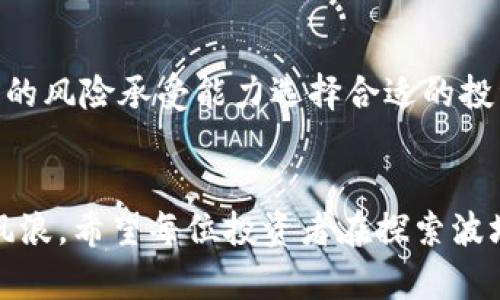 caption波场币的未来：从底层技术到应用前景的全面解析/caption
keywords波场币, 加密货币, 区块链/keywords

波场币简介
在如今飞速发展的数字货币市场中，波场币（TRON）绝对是一颗闪耀的新星。作为一种基于区块链技术的加密货币，它自2017年推出以来，以其独特的生态系统和雄心勃勃的发展计划吸引了大量投资者的目光。波场币的目标是建立一个去中心化的互联网，摆脱传统平台的束缚，从而重新定义内容创作者和消费者之间的关系。

技术架构与底层优势
若将波场币比作一座建筑，那么其底层技术就如同坚实的基础。波场网络的核心是其独特的三层架构，分别是协议层、核心层和应用层，每一层都承担着各自的重要职责。在协议层，波场使用了一种公链协议，确保交易的高速和安全。如此一来，用户不仅享受到了高速的交易体验，仍然可以在庞大的数据海洋中自由遨游，仿佛在晨雾中的老桥上，诉说着古老的故事。

核心层则如同一位严谨的守护者，使用了高效的DPoS（Delegated Proof of Stake）共识机制，让整个系统不仅能处理交易，还能激励用户参与网络治理。与此同时，应用层则如同艺术家手中的画笔，各种DApp（去中心化应用）纷纷绽放。在这里，用户可以参与游戏、社交，甚至进行金融交易，真正实现了“人人都能参与”的梦想。

应用生态的繁荣
波场不仅仅是一种货币，更是一个充满活力的生态系统。众多DApp的出现使得波场币在市场上脱颖而出。例如，波场上的诸多游戏平台为玩家提供了低费用、快速结算的体验，让人们享受游戏本身的乐趣，而不仅仅是沉迷于消费。同时，波场还支持多种数字资产的交易，用户可以方便地进行币种转换，仿佛置身于热闹的集市，每个摊位都闪烁着诱人的光芒。

未来展望与可能的挑战
然而，波场币的未来并非一帆风顺。市场需求的变化、技术的不断进步以及全球监管的动向都可能对其发展产生影响。尽管如此，波场团队一直在努力加强其技术基础，不断推出创新的功能和产品。例如，跨链技术的发展将使波场网络与其他区块链实现更好的互操作性，从而提高整个生态系统的灵活性和竞争力。正如寒冬过后，春天的花朵竞相开放，波场的潜力依然值得关注。

用户的投资策略
作为投资者，了解波场币的基本面和技术架构是至关重要的。在投资决策时，不仅要关注波场的市场表现，更要重视其背后的科技进步与团队实力。建议投资者可以结合自己的风险承受能力选择合适的投资策略，比如定投或分批买入。同时，保持对市场动态的敏感和信息的更新，让自己在这个波谲云诡的数字货币市场中，始终把握住未来的方向。

总结
波场币作为加密货币市场中的一股新生力量，凭借其独特的技术架构和活跃的应用生态，未来有望继续发展壮大。当然，正如乘风破浪的帆船，在航行的过程中，难免会遇到风浪。希望每位投资者在探索波场币的过程中，能够理性判断，稳健前行，探索出属于自己的乘风破浪之路。