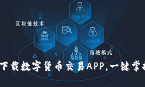 轻松投资，下载数字货币交易APP，一键掌握财富未来