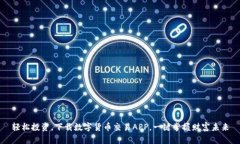 轻松投资，下载数字货币交易APP，一键掌握财富