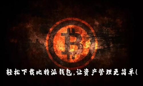 轻松下载比特派钱包，让资产管理更简单！