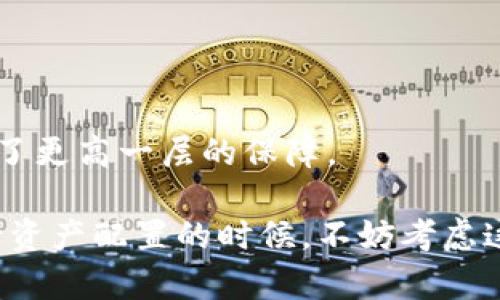 十大冷钱包，给你的数字资产添一层保护

在这个数字货币飞速发展的时代，保障资产安全愈发重要。想要远离网络攻击的威胁，冷钱包成为了众多投资者的首选。但在诸多冷钱包中，哪些能够存储内存卡呢？

冷钱包，通常是指离线存储的数字货币钱包。与在线钱包不同，冷钱包不直接连接互联网，这就使得它们对黑客攻击有更强的抵御能力。特别是在比特币和以太坊等数字货币盛行的今天，保障资产安全是一项必要的投资。

在冷钱包的选择中，内存卡的存储功能逐渐受到关注。许多用户希望能够将数字货币的私钥或其他敏感信息储存在内存卡中，以此来进一步增强安全性。接下来，我们就来详细探讨一下十大冷钱包，看看哪些能够支持内存卡存储。

1. Ledger Nano S
作为市场上最受欢迎的冷钱包之一，Ledger Nano S不仅外形小巧，便于携带，而且兼容多种应用。它支持内存卡，并具备强大的安全防护功能，是新手和老手的理想选择。

2. Trezor Model T
Trezor可以说是冷钱包的另一把交椅，其Model T更是加入了彩色触摸屏，用户体验极佳。它支持存储多个币种，并可以通过内存卡管理私钥，提升了安全性和隐私保护。

3. KeepKey
KeepKey是一个简单易用的冷钱包，界面友好，并具备较强的安全功能。对于需要存储内存卡的用户，KeepKey可以为你提供理想的解决方案，让你的资产安全不再是难题。

4. BitBox02
BitBox02是一款支持比特币和其他主流币种的冷钱包，设计上以用户为中心，功能丰富。它允许用户以内存卡的形式存储密钥，方便灵活。

5. Cobo Vault
Cobo Vault以其高安全性和多重备份功能受到了用户的高度赞誉。它支持内存卡存储，用户可以更轻松地进行数据备份和恢复，通过这种方式确保随时可以找回丢失的资产。

6. CoolWallet Pro
CoolWallet Pro是一款创新的冷钱包，结合了蓝牙技术，使得移动管理变得更为方便。它也支持内存卡，适合于那些追求科技便携和安全性并重的用户。

7. SafePal S1
SafePal S1以其低廉的价格和多功能支持在市场上占据一席之地，尤其是其对内存卡的支持，提供了额外的安全层。

8. Secu wallet
Secu wallet在安全性方面表现卓越，它的设计理念专注于用户体验，支持内存卡插入，让你更为安心地管理数字资产。

9. Ellipal Titan
Ellipal Titan是一款完全离线的冷钱包，其内存卡存储功能使得敏感信息更加安全，避免了网络威胁的侵扰，是高净值用户的首选。

10. D'CENT Biometric Wallet
D'CENT Biometric Wallet结合了生物识别技术，保障你的数字货币资产绝对安全。同时，它也支持内存卡，让你在使用中更加方便。

总结及建议
在选择冷钱包时，内存卡的存储功能是一个重要的选择标准。虽然每款冷钱包都有其优缺点，但能够支持内存卡的冷钱包，无疑为你的数字资产提供了更高一层的保障。

不论你是初入门的投资新手，还是老练的数字货币交易者，选对一个合适的冷钱包，都能让你在数字货币的海洋中航行得更加安全。因此，当你在进行资产配置的时候，不妨考虑这些推荐的冷钱包，带上内存卡，保护你辛苦得来的财富。选择你喜欢的冷钱包，把你的资产安全放在首位，才能在这个快速变化的时代立于不败之地。