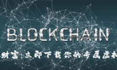 轻松掌握虚拟财富：立即下载你的专属虚拟钱包