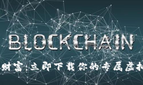 轻松掌握虚拟财富：立即下载你的专属虚拟钱包币汇APP