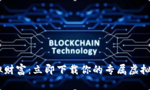 轻松掌握虚拟财富：立即下载你的专属虚拟钱包币汇APP