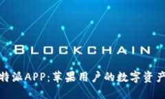 轻松下载比特派APP：苹果用户的数字资产管理新