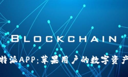 轻松下载比特派APP：苹果用户的数字资产管理新选择