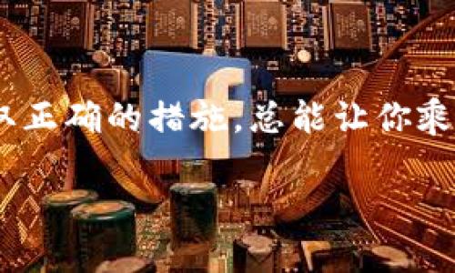 如何解决比特金矿APP无法登录的问题，让你轻松挖掘数字财富

在如今这个数字货币飞速发展的时代，很多投资者都开始关注比特金矿这样的APP，期待能够在其中发掘投资的商机。然而，当你满怀期待地打开比特金矿APP，准备开始你的财富之旅时，却发现无法登录，这无疑会让你倍感沮丧。那么，如何解决比特金矿APP无法登录的问题呢？本文将为你详细解析这种情况的可能原因以及解决方案，助你顺利踏上数字财富之路。

一、对比特金矿APP的理解

比特金矿是一款致力于数字货币挖掘的平台，用户可以通过在平台上进行各种操作来获取加密货币的收益。想象一下，清晨的第一缕阳光透过窗帘洒在桌上的电子设备上，你迫不及待地想要查看你的数字资产变动。比特金矿APP正是你进入这个崭新世界的通行证，但在这个“新领域”的登录问题，却可能成为你的障碍。

二、无法登录的常见原因

在我们的生活中，很多事情都可能出现意料之外的状况。比特金矿APP也不例外，下面是一些常见的登录问题及其原因：

ul
li账户错误：输入的用户名或密码可能存在错误，给你带来不必要的困扰。/li
li网络连接：若你的手机在一个信号不佳的地方，可能会导致无法成功连接到比特金矿的服务器。/li
liAPP版本：有时候，使用旧版本的APP会导致兼容性问题，从而无法登录。/li
li账户被锁：如果你多次输入错误密码，账户可能会被暂时锁定。/li
li服务器故障：当比特金矿的服务器出现技术问题时，用户自然无法登录。/li
/ul

三、解决办法

面对比特金矿APP无法登录的问题，不必慌张！以下是一些简单易行的解决办法，帮助你重回数字货币的挖矿之路：

h41. 检查账户信息/h4

首先，仔细检查你输入的用户名和密码是否正确，尤其是大小写和特殊字符。就像一把钥匙，只有准确地插入锁芯，才能打开那扇通往财富的门。

h42. 确保网络连接/h4

如果你在一个信号不佳的地区，尝试更换网络，如连接Wi-Fi或使用移动数据。如果在几个小时后仍然无法连接，试试其他网络地点，以确认问题来源。

h43. 更新APP版本/h4

定期更新APP是确保顺畅使用的一项重要措施。如果你发现比特金矿APP有新版本发布，及时更新到最新版本，确保你获得最优质的使用体验。

h44. 重置密码/h4

若你怀疑账户被锁，尝试通过找回密码的选项重新设置你的密码。比特金矿一般会通过邮箱或短信发送验证码帮助你验证身份。

h45. 联系客服/h4

如果以上方法都未能奏效，别犹豫，立即联系比特金矿的客服团队。他们是你在这场数字财富探索之旅中的“导航仪”，可以为你提供详细的解决方案。

四、安全意识的重要性

当你顺利登录比特金矿APP，准备开始挖掘数字财富时，不要忘记网络安全的警钟。想象一下，在璀璨的星空下，守护着你的财产如同守护着那灿烂的星星，每一颗星星都值得珍惜。

ul
li**使用强密码**：密码应当组合数字、字母和特殊符号，以增强安全性。把それ们想象成一道防护墙，隔离住潜在的攻击者。/li
li**启用双重认证**：如有可能，启用双重认证功能，增加账户安全性。如果有人试图入侵，你将会收到第一时间的警报。/li
li**妥善保存账号信息**：不要将密码泄露给他人，妥善保存相关信息，确保账户安全。/li
/ul

五、总结 

数字货币的世界如同一片辽阔的大海，蕴藏着无数的宝藏。在这场财富的猎取中，比特金矿APP是你搭建起来的“航船”。但当这艘船因登录问题停滞不前时，保持冷静，采取正确的措施，总能让你乘风破浪，驶向成功的彼岸。希望通过本文的介绍，你能顺利解决比特金矿APP无法登录的问题，开启你挖掘数字财富的新篇章！ 

迅速解决比特金矿APP无法登录的完美指南