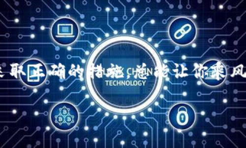 如何解决比特金矿APP无法登录的问题，让你轻松挖掘数字财富

在如今这个数字货币飞速发展的时代，很多投资者都开始关注比特金矿这样的APP，期待能够在其中发掘投资的商机。然而，当你满怀期待地打开比特金矿APP，准备开始你的财富之旅时，却发现无法登录，这无疑会让你倍感沮丧。那么，如何解决比特金矿APP无法登录的问题呢？本文将为你详细解析这种情况的可能原因以及解决方案，助你顺利踏上数字财富之路。

一、对比特金矿APP的理解

比特金矿是一款致力于数字货币挖掘的平台，用户可以通过在平台上进行各种操作来获取加密货币的收益。想象一下，清晨的第一缕阳光透过窗帘洒在桌上的电子设备上，你迫不及待地想要查看你的数字资产变动。比特金矿APP正是你进入这个崭新世界的通行证，但在这个“新领域”的登录问题，却可能成为你的障碍。

二、无法登录的常见原因

在我们的生活中，很多事情都可能出现意料之外的状况。比特金矿APP也不例外，下面是一些常见的登录问题及其原因：

ul
li账户错误：输入的用户名或密码可能存在错误，给你带来不必要的困扰。/li
li网络连接：若你的手机在一个信号不佳的地方，可能会导致无法成功连接到比特金矿的服务器。/li
liAPP版本：有时候，使用旧版本的APP会导致兼容性问题，从而无法登录。/li
li账户被锁：如果你多次输入错误密码，账户可能会被暂时锁定。/li
li服务器故障：当比特金矿的服务器出现技术问题时，用户自然无法登录。/li
/ul

三、解决办法

面对比特金矿APP无法登录的问题，不必慌张！以下是一些简单易行的解决办法，帮助你重回数字货币的挖矿之路：

h41. 检查账户信息/h4

首先，仔细检查你输入的用户名和密码是否正确，尤其是大小写和特殊字符。就像一把钥匙，只有准确地插入锁芯，才能打开那扇通往财富的门。

h42. 确保网络连接/h4

如果你在一个信号不佳的地区，尝试更换网络，如连接Wi-Fi或使用移动数据。如果在几个小时后仍然无法连接，试试其他网络地点，以确认问题来源。

h43. 更新APP版本/h4

定期更新APP是确保顺畅使用的一项重要措施。如果你发现比特金矿APP有新版本发布，及时更新到最新版本，确保你获得最优质的使用体验。

h44. 重置密码/h4

若你怀疑账户被锁，尝试通过找回密码的选项重新设置你的密码。比特金矿一般会通过邮箱或短信发送验证码帮助你验证身份。

h45. 联系客服/h4

如果以上方法都未能奏效，别犹豫，立即联系比特金矿的客服团队。他们是你在这场数字财富探索之旅中的“导航仪”，可以为你提供详细的解决方案。

四、安全意识的重要性

当你顺利登录比特金矿APP，准备开始挖掘数字财富时，不要忘记网络安全的警钟。想象一下，在璀璨的星空下，守护着你的财产如同守护着那灿烂的星星，每一颗星星都值得珍惜。

ul
li**使用强密码**：密码应当组合数字、字母和特殊符号，以增强安全性。把それ们想象成一道防护墙，隔离住潜在的攻击者。/li
li**启用双重认证**：如有可能，启用双重认证功能，增加账户安全性。如果有人试图入侵，你将会收到第一时间的警报。/li
li**妥善保存账号信息**：不要将密码泄露给他人，妥善保存相关信息，确保账户安全。/li
/ul

五、总结 

数字货币的世界如同一片辽阔的大海，蕴藏着无数的宝藏。在这场财富的猎取中，比特金矿APP是你搭建起来的“航船”。但当这艘船因登录问题停滞不前时，保持冷静，采取正确的措施，总能让你乘风破浪，驶向成功的彼岸。希望通过本文的介绍，你能顺利解决比特金矿APP无法登录的问题，开启你挖掘数字财富的新篇章！ 

迅速解决比特金矿APP无法登录的完美指南