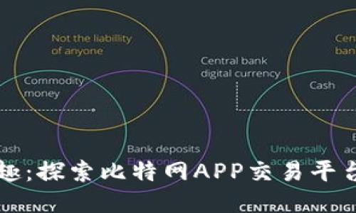 尽享交易乐趣：探索比特网APP交易平台的无穷魅力