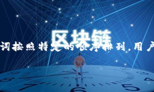 钱包助记词是一种用来帮助用户安全地存储、备份和恢复加密货币钱包的工具。它通常由一组单词组成，这些单词按照特定的顺序排列，用户可以通过这些单词重新获得对其数字资产的访问权限。助记词的设计旨在减少错误，同时便于人们记忆和书写。

### 如何安全地使用和管理钱包助记词