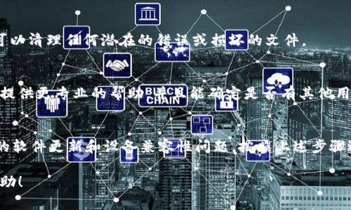 如果你无法进入比特派（Bitpie）App，可能是由于多种原因导致的。以下是一些常见的问题及其解决方案：

### 1. 网络连接问题
首先，请检查你的网络连接是否正常。可能是因为 Wi-Fi 信号不稳定或数据流量不足造成的。尝试切换到其他网络，或者重启路由器，确保设备连接良好。

### 2. App 版本更新
有时候，App 版本过旧会导致兼容性问题。请前往应用商店检查是否有可用的更新版本，及时下载并安装最新版本。

### 3. 设备兼容性
某些旧款手机可能不再支持最新版本的比特派 App。如果你的设备较旧，建议查看比特派的官方支持页面，确认你的设备是否在兼容列表内。

### 4. 服务器问题
比特派的服务器可能暂时出现故障或维护情况。这种情况下，你可以尝试稍后再访问，或者密切关注官方社交媒体和论坛公告，了解最新动态。

### 5. 清除缓存及数据
如果你能够进入 App 但无法正常使用，尝试清除比特派 App 的缓存和数据。前往手机设置中的应用管理，找到比特派，选择“清除缓存”和“清除数据”。这将重置 App，使其重新加载所有信息。

### 6. 重新安装 App
如果仍然无法解决问题，可以尝试卸载比特派 App，然后重新安装。这样可以清理任何潜在的错误或损坏的文件。

### 7. 联系客服支持
如果以上方法都不能解决问题，建议你联系比特派的客服支持。他们可以提供更专业的帮助，并且能确定是否有其他用户遇到类似问题。

### 结论
比特派 App 如果无法进入，首先要从网络状态检查开始，再考虑到可能的软件更新和设备兼容性问题。按照上述步骤逐一排查，通常能够找出原因并有效解决。

如果你在操作中遇到任何具体问题，欢迎随时询问，我会提供进一步的帮助！