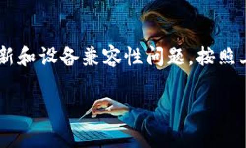 如果你无法进入比特派（Bitpie）App，可能是由于多种原因导致的。以下是一些常见的问题及其解决方案：

### 1. 网络连接问题
首先，请检查你的网络连接是否正常。可能是因为 Wi-Fi 信号不稳定或数据流量不足造成的。尝试切换到其他网络，或者重启路由器，确保设备连接良好。

### 2. App 版本更新
有时候，App 版本过旧会导致兼容性问题。请前往应用商店检查是否有可用的更新版本，及时下载并安装最新版本。

### 3. 设备兼容性
某些旧款手机可能不再支持最新版本的比特派 App。如果你的设备较旧，建议查看比特派的官方支持页面，确认你的设备是否在兼容列表内。

### 4. 服务器问题
比特派的服务器可能暂时出现故障或维护情况。这种情况下，你可以尝试稍后再访问，或者密切关注官方社交媒体和论坛公告，了解最新动态。

### 5. 清除缓存及数据
如果你能够进入 App 但无法正常使用，尝试清除比特派 App 的缓存和数据。前往手机设置中的应用管理，找到比特派，选择“清除缓存”和“清除数据”。这将重置 App，使其重新加载所有信息。

### 6. 重新安装 App
如果仍然无法解决问题，可以尝试卸载比特派 App，然后重新安装。这样可以清理任何潜在的错误或损坏的文件。

### 7. 联系客服支持
如果以上方法都不能解决问题，建议你联系比特派的客服支持。他们可以提供更专业的帮助，并且能确定是否有其他用户遇到类似问题。

### 结论
比特派 App 如果无法进入，首先要从网络状态检查开始，再考虑到可能的软件更新和设备兼容性问题。按照上述步骤逐一排查，通常能够找出原因并有效解决。

如果你在操作中遇到任何具体问题，欢迎随时询问，我会提供进一步的帮助！