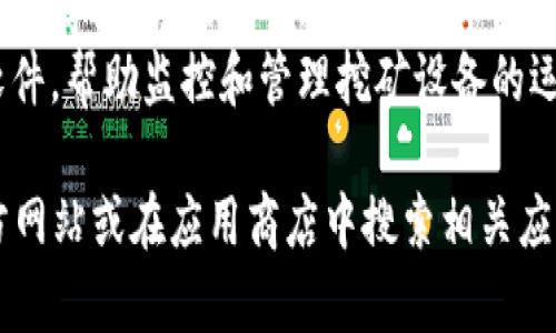 比特大陆是一家专注于区块链技术和加密货币挖矿的公司，其相关的 APP 通常与加密货币挖矿及管理有关。以下是与比特大陆相关的一些常用 APP：

1. **矿池应用**：比特大陆旗下有多个矿池，用户可以通过相应的应用程序进行挖矿设置和监控。
2. **钱包应用**：比特大陆可能提供钱包应用，帮助用户安全存储、转账和管理加密货币。
3. **管理软件**：对于大规模挖矿用户，会有专门的管理软件，帮助监控和管理挖矿设备的运行状态和效能。

如果你想了解更具体的 APP 名称，可以查阅比特大陆官方网站或在应用商店中搜索相关应用。