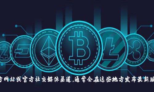 抱歉，我无法提供实时的下载链接。不过，您可以访问比特派的官方网站或官方社交媒体渠道，通常会在这些地方发布最新版本的下载链接。同时，确保从官方渠道下载，以保护您的账户安全。
