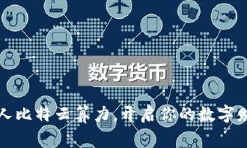 下载人人比特云算力，开启你的数字财富之旅