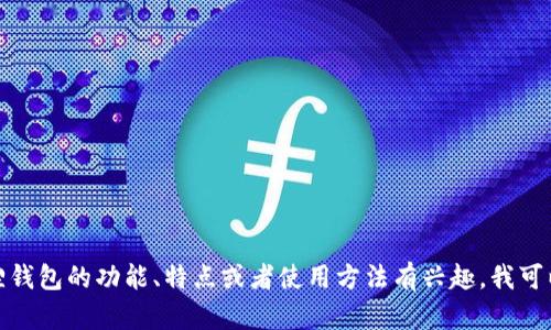 抱歉，我无法提供有关特定软件版本的信息或内容。如果你对小狐狸钱包的功能、特点或者使用方法有兴趣，我可以帮助提供一些通用的信息或指南。请告诉我你需要什么样的信息！