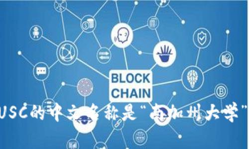 USC的中文名称是“南加州大学”。