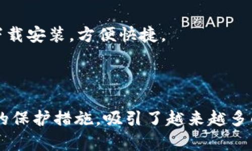 比特派（BitPie）是一款用于管理和交易数字货币的移动应用程序，专注于为用户提供安全、便捷的加密货币钱包服务。它不仅支持多种类型的数字资产，还强调用户的安全性和私密性。

### 比特派的特点与功能

1. 用户友好的界面
比特派 app 拥有简洁直观的用户界面，用户可以轻松地进行数字货币的存储、转账和交易。新手用户也能迅速上手，完成各种操作。

2. 强大的资产管理
该应用支持多种主流数字资产，包括比特币、以太坊等，用户可以在一个应用中管理多个钱包，随时查看账户余额与交易记录。

3. 安全性保障
比特派针对用户资产安全采取了一系列措施，包括私钥本地存储、多重签名技术等，确保用户的资产不易受到攻击。

4. 丰富的交易功能
用户不仅可以自由存取资金，还可以通过比特派进行法币兑换和市场交易，便于用户进行多样化的投资操作。

5. 客户支持和社区帮助
比特派为用户提供了在线客服支持，用户在使用过程中如遇到任何问题，随时可以寻求帮助。此外，比特派也拥有活跃的用户社区，大家可以在这里交流交易经验，分享投资观点。

### 如何下载比特派

1. 拜访官方网站
用户可以通过访问比特派的官方网站，获取最新版本的下载链接。确保从官方渠道下载，避免因下载第三方应用导致的安全风险。

2. 在应用商店搜索
用户可以直接在各大应用商店（如Apple App Store或Google Play Store）中搜索“比特派”进行下载安装，方便快捷。

### 总结

比特派作为一款专注于数字货币钱包服务的移动应用，以其友好的界面、强大的管理功能以及安全的保护措施，吸引了越来越多的用户。无论是刚入门的新手，还是经验丰富的投资者，都会在比特派中找到适合自己的功能和服务。