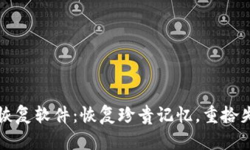 比特数据恢复软件：恢复珍贵记忆，重拾失去的瞬间