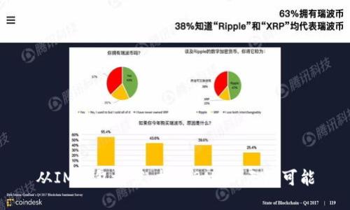 从IM钱包出发，探索BNB的无限可能