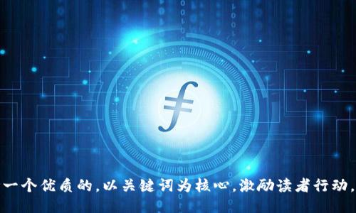 思考一个优质的，以关键词为核心，激励读者行动，放进