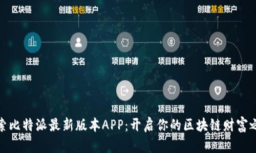 探索比特派最新版本APP：开启你的区块链财富之旅