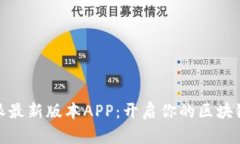 探索比特派最新版本APP：开启你的区块链财富之