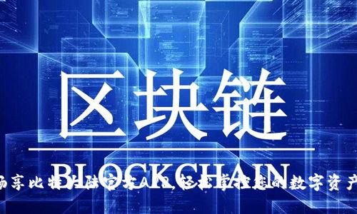畅享比特大陆官方APP，轻松掌控您的数字资产！