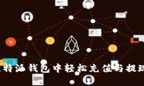 如何在比特派钱包中轻松充值与提现人民币？