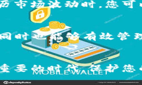 冷钱包是不是通用的？探索加密货币安全存储的多样选择

冷钱包, 加密货币, 安全存储/guanjianci

在如今这个充满动荡与机遇的加密货币世界中，如何安全地保存您的数字资产，是每一个投资者都必须面对的重要课题。就如同一个深藏于森林中的宝藏，需要一个坚固的堡垒来保护它免受盗贼的侵袭，数字货币的存贮同样需要可靠的方式。在众多存储方式中，冷钱包作为一种相对安全的选择引发了广泛关注。那么，这种冷钱包究竟有没有通用性？它又是如何帮助我们守护财富的呢？

冷钱包的基本概念
冷钱包，顾名思义，与“热钱包”相对，它是指一种离线存储的数字货币钱包。就像是一座封闭的宝库，只有在必要时才会对外开放，抵御外部黑客攻击的风险。冷钱包可以是硬件设备，例如USB驱动器，也可以是纸质钱包，甚至是其他一些特别的存储介质。它们的共同特点是，不会直接连接互联网，这样可以有效隔绝网络攻击的威胁。

冷钱包的种类
冷钱包并不是一个统一的概念，实际上它有多个种类可供选择。在这里，我们来详细探讨几种常见的冷钱包形式。

h4硬件钱包/h4
硬件钱包是最受欢迎的冷钱包形式之一，外形多为类似于USB的小设备。例如，Ledger Nano S和Trezor便是市面上广泛使用的硬件钱包。这类钱包以其便携性和安全性而闻名，只需将其连接到计算机上并输入PIN码，即可完成各种交易。即使在连接设备的过程中，您的私钥也始终被保存在设备里，不会被泄露。

h4纸质钱包/h4
纸质钱包是另一种简单而低成本的冷存储方式。它通过打印出一组公钥和私钥，形成一张实质的纸张。虽然这种方式听上去似乎简单易操作，但纸质钱包的安全性很大程度上依赖于存放的位置。若不小心将其弄湿、撕毁，或者丢失，将导致私钥无法找回，进而造成资产的永久损失。

h4离线电脑或移动设备/h4
还有一种方法是在完全孤立的电脑或移动设备上生成并存储私钥。这部设备从未连接过互联网，将其与外部世界隔绝后，只用于管理和存储加密资产。但此种方法的复杂性较高，要求用户必须具备一定的技术经验和对设备的维护能力。

冷钱包的通用性分析
随着加密货币市场的不断发展，冷钱包的种类和品牌也层出不穷。虽然它们在基本功能上有相似之处，但并不意味着所有冷钱包都是通用的。在选择冷钱包时，投资者应考虑以下几个方面：

h4支持的货币种类/h4
不同的冷钱包支持不同种类的加密货币。举个例子，Ledger硬件钱包通常支持比特币、以太坊及多种山寨币，而某些纸钱包可能仅适用于特定的代币。因此，在选购冷钱包之前，仔细确认其兼容性是十分必要的。就像是为您的宝藏寻找合适的存放地点，只有确保其安全，才能保护好您的财富。

h4安全性与设计/h4
消费电子产品中，安全性是一个普遍关注的重点。在冷钱包的设计中，许多厂商对其进行了严格的安全性测试和防护措施，例如使用安全芯片、双重身份认证等。这些设计虽然使冷钱包的设置变得复杂，但同时也增强了安全保障。这如同是一道坚固的围墙，保护您辛辛苦苦获得的财富免遭威胁。

冷钱包的使用场景
冷钱包并不适用于所有的加密货币交易场景。对于频繁交易的投资者来说，热钱包的便利性可能更具吸引力。但是，如果您希望长时间持有加密资产，或者计划在未来某个时点检视这些资产，那么冷钱包将是一个非常理想的选择。

h4长期持有投资/h4
对于那些“怀抱雨伞，不求晴天”的长线投资者，冷钱包的优势显而易见。将加密资产存放在冷钱包，就如同在自家小院里建了一个坚固的仓库，能够保证在未来数年间资产的安全。在经历市场波动时，您可以安心等待，不必因短期价格波动而动摇决心。

h4大额交易/h4
对于大型投资者或机构来说，冷钱包的使用显得尤为重要。将大额资金集中在一个资产账户上，某种程度上即是冒险。使用冷钱包不仅可以降低被黑客攻击的风险，保护资产的安全性，同时也能够有效管理投资组合，使其更加灵活与可控。

结论与建议
综上所述，冷钱包虽然在某些方面表现出高度的安全性与可靠性，但其并非“通用”的解决方案。您在选择冷钱包时，应充分考虑自身的需求、投资方式和长期战略。在这个数字资产日益重要的时代，保护您的财富显得更为重要，如同在晨雾中寻找那座老桥，找到通往安全的绳索。通过使用冷钱包，加密资产的安全性将大幅增强。记住，选择适合您的冷钱包，才是保护财富之路的关键！