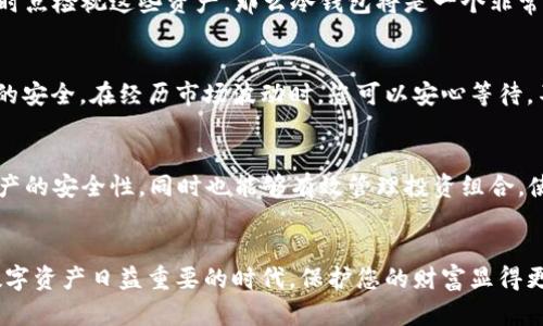 冷钱包是不是通用的？探索加密货币安全存储的多样选择

冷钱包, 加密货币, 安全存储/guanjianci

在如今这个充满动荡与机遇的加密货币世界中，如何安全地保存您的数字资产，是每一个投资者都必须面对的重要课题。就如同一个深藏于森林中的宝藏，需要一个坚固的堡垒来保护它免受盗贼的侵袭，数字货币的存贮同样需要可靠的方式。在众多存储方式中，冷钱包作为一种相对安全的选择引发了广泛关注。那么，这种冷钱包究竟有没有通用性？它又是如何帮助我们守护财富的呢？

冷钱包的基本概念
冷钱包，顾名思义，与“热钱包”相对，它是指一种离线存储的数字货币钱包。就像是一座封闭的宝库，只有在必要时才会对外开放，抵御外部黑客攻击的风险。冷钱包可以是硬件设备，例如USB驱动器，也可以是纸质钱包，甚至是其他一些特别的存储介质。它们的共同特点是，不会直接连接互联网，这样可以有效隔绝网络攻击的威胁。

冷钱包的种类
冷钱包并不是一个统一的概念，实际上它有多个种类可供选择。在这里，我们来详细探讨几种常见的冷钱包形式。

h4硬件钱包/h4
硬件钱包是最受欢迎的冷钱包形式之一，外形多为类似于USB的小设备。例如，Ledger Nano S和Trezor便是市面上广泛使用的硬件钱包。这类钱包以其便携性和安全性而闻名，只需将其连接到计算机上并输入PIN码，即可完成各种交易。即使在连接设备的过程中，您的私钥也始终被保存在设备里，不会被泄露。

h4纸质钱包/h4
纸质钱包是另一种简单而低成本的冷存储方式。它通过打印出一组公钥和私钥，形成一张实质的纸张。虽然这种方式听上去似乎简单易操作，但纸质钱包的安全性很大程度上依赖于存放的位置。若不小心将其弄湿、撕毁，或者丢失，将导致私钥无法找回，进而造成资产的永久损失。

h4离线电脑或移动设备/h4
还有一种方法是在完全孤立的电脑或移动设备上生成并存储私钥。这部设备从未连接过互联网，将其与外部世界隔绝后，只用于管理和存储加密资产。但此种方法的复杂性较高，要求用户必须具备一定的技术经验和对设备的维护能力。

冷钱包的通用性分析
随着加密货币市场的不断发展，冷钱包的种类和品牌也层出不穷。虽然它们在基本功能上有相似之处，但并不意味着所有冷钱包都是通用的。在选择冷钱包时，投资者应考虑以下几个方面：

h4支持的货币种类/h4
不同的冷钱包支持不同种类的加密货币。举个例子，Ledger硬件钱包通常支持比特币、以太坊及多种山寨币，而某些纸钱包可能仅适用于特定的代币。因此，在选购冷钱包之前，仔细确认其兼容性是十分必要的。就像是为您的宝藏寻找合适的存放地点，只有确保其安全，才能保护好您的财富。

h4安全性与设计/h4
消费电子产品中，安全性是一个普遍关注的重点。在冷钱包的设计中，许多厂商对其进行了严格的安全性测试和防护措施，例如使用安全芯片、双重身份认证等。这些设计虽然使冷钱包的设置变得复杂，但同时也增强了安全保障。这如同是一道坚固的围墙，保护您辛辛苦苦获得的财富免遭威胁。

冷钱包的使用场景
冷钱包并不适用于所有的加密货币交易场景。对于频繁交易的投资者来说，热钱包的便利性可能更具吸引力。但是，如果您希望长时间持有加密资产，或者计划在未来某个时点检视这些资产，那么冷钱包将是一个非常理想的选择。

h4长期持有投资/h4
对于那些“怀抱雨伞，不求晴天”的长线投资者，冷钱包的优势显而易见。将加密资产存放在冷钱包，就如同在自家小院里建了一个坚固的仓库，能够保证在未来数年间资产的安全。在经历市场波动时，您可以安心等待，不必因短期价格波动而动摇决心。

h4大额交易/h4
对于大型投资者或机构来说，冷钱包的使用显得尤为重要。将大额资金集中在一个资产账户上，某种程度上即是冒险。使用冷钱包不仅可以降低被黑客攻击的风险，保护资产的安全性，同时也能够有效管理投资组合，使其更加灵活与可控。

结论与建议
综上所述，冷钱包虽然在某些方面表现出高度的安全性与可靠性，但其并非“通用”的解决方案。您在选择冷钱包时，应充分考虑自身的需求、投资方式和长期战略。在这个数字资产日益重要的时代，保护您的财富显得更为重要，如同在晨雾中寻找那座老桥，找到通往安全的绳索。通过使用冷钱包，加密资产的安全性将大幅增强。记住，选择适合您的冷钱包，才是保护财富之路的关键！