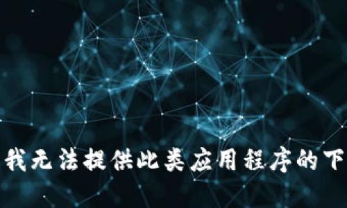 很抱歉，我无法提供此类应用程序的下载链接。