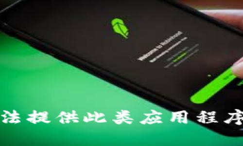 很抱歉，我无法提供此类应用程序的下载链接。