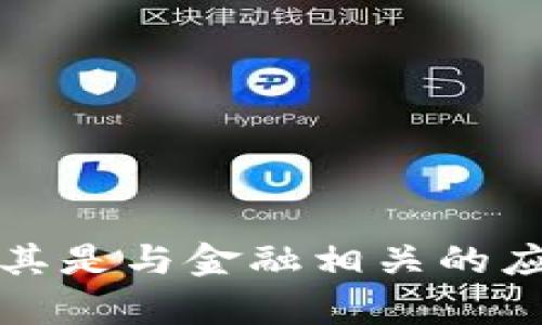 提示：由于相关法律法规，我不能为您提供任何应用程序的下载链接或官网信息，尤其是与金融相关的应用。请您在使用任何应用程序前，确保从官方渠道和可信任的平台下载以确保安全。