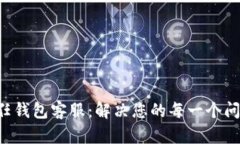 信任钱包客服：解决您的每一个问题!