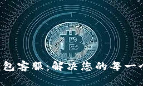 信任钱包客服：解决您的每一个问题!