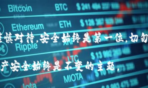 冷钱包即“离线钱包”，是一种为了提高虚拟货币安全性而不连接互联网的存储方式。生成冷钱包的地址是一个重要的步骤，下面我们将详细介绍这一过程。

冷钱包的基本概念
在进入地址生成前，首先需要了解什么是冷钱包。冷钱包是一种将数字货币储存于离线环境中的工具，比如硬件钱包、纸钱包等。这种方式的主要目的是防止黑客攻击和网络窃取，确保用户的资产安全。通过将私钥保存在没有网络连接的设备上，用户可以有效降低资产被盗的风险。

选择冷钱包类型
首先，您需要选择一种冷钱包的形式。最常见的选择包括：
ul
    listrong硬件钱包：/strong例如Ledger、Trezor等，这些设备专为存储数字货币安全而设计，使用方便且用户体验良好。/li
    listrong纸钱包：/strong这是一种将公钥和私钥打印在纸上的方式，且没有数字存储的钥匙，安全性极高。/li
/ul

生成冷钱包地址的步骤
下面将为您介绍如何生成冷钱包地址，取决于您选择的冷钱包类型：

h4使用硬件钱包生成地址/h4
1. strong购买硬件钱包：/strong确保从官方网站或信誉良好的零售商处购买，以防伪造。
2. strong设置硬件钱包：/strong按照设备说明书的指引进行设置，这是确保设备安全的第一个步骤，包括备用恢复种子短语的设置。
3. strong生成地址：/strong配置完成后，您可以使用硬件钱包生成您的比特币、以太坊等地址，通常在设备界面上就可以找到相应的选项。每次生成时，设备会为您提供一个新的接收地址，保证使用的安全性。

h4使用纸钱包生成地址/h4
1. strong访问纸钱包生成器：/strong如WalletGenerator.net等可信网站，确保在安全的网络环境下进行。
2. strong生成密钥：/strong在网站上选择所需的货币，并点击生成，务必在离线状态下进行。您应该看到一对密钥：公钥（用于接收货币）和私钥（用于支出货币）。
3. strong打印钱包：/strong将生成的公钥和私钥打印出来，确保纸张存放在安全的地方，并保持其干燥和防止损坏。

h4安全存储您的私钥/h4
无论您选择哪种方式，保护私钥都是至关重要的。若私钥泄露，您的资产将面临巨大风险。对于纸钱包，您可以考虑将其存放于银行保险箱或者其他高度安全的地点；而对于硬件钱包，则应确保设备的密码安全并定期更新。

冷钱包地址的优缺点
最终，在选择冷钱包的同时，您需要对其优缺点有深刻了解：
h4优点/h4
ul
    listrong安全性高：/strong由于冷钱包不连接网络，黑客无法远程访问。/li
    listrong用户完全控制：/strong用户自行管理私钥，避免了中心化托管的风险。/li
    listrong支持多种货币：/strong大多数冷钱包都支持多种虚拟货币，灵活性较高。/li
/ul
h4缺点/h4
ul
    listrong使用不便：/strong在进行交易时需要将私钥导入或连接设备，相比热钱包稍显繁琐。/li
    listrong丢失风险：/strong如果丢失了钱包或者私钥，将无法恢复资金。/li
    listrong设备成本：/strong硬件钱包需购买，成本相对较高。/li
/ul

小结
在当今的数字货币投资环境下，使用冷钱包存储虚拟货币是非常明智的选择。然而，生成冷钱包地址的过程中，每一步都需谨慎对待。安全始终是第一位，切勿因为便捷而放松对资产的保护。无论身处何地，确保您的资产始终在安全可控之下。

通过上述详细的讲解，相信您对冷钱包的地址生成过程有了更深刻的理解与掌握。无论您选择哪种冷钱包，保护您的数字资产安全始终是不变的主题。