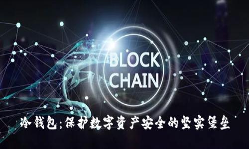冷钱包：保护数字资产安全的坚实堡垒