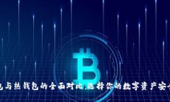 冷钱包与热钱包的全面对比：选择你的数字资产