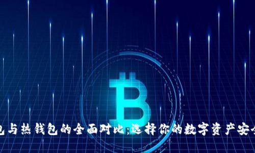 冷钱包与热钱包的全面对比：选择你的数字资产安全之道