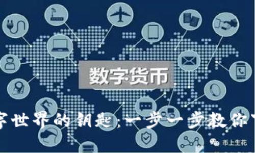 彻底解锁数字世界的钥匙：一步一步教你下载比特软件