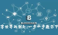 彻底解锁数字世界的钥匙：一步一步教你下载比