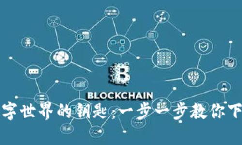 彻底解锁数字世界的钥匙：一步一步教你下载比特软件