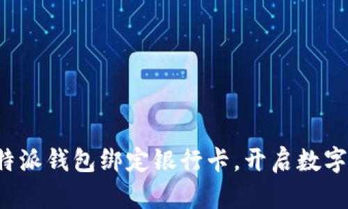轻松实现比特派钱包绑定银行卡，开启数字资产新纪元！